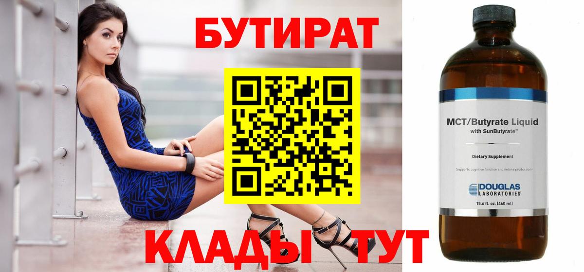 Бутират 99%  Североморск 